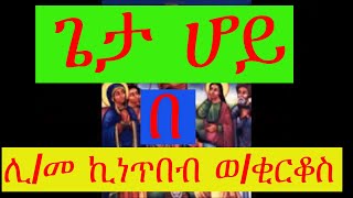 ye siklet mezmur Geta Hoy  ጌታ ሆይ by KineTibeb WKirkos [upl. by Hoffert]