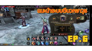 12skyเซิฟไทย แนะนำระบบตีบวกอาวุธ EP6 [upl. by Leivad]