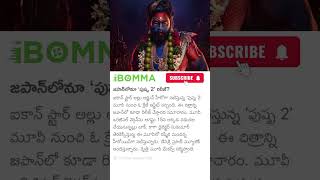 Ibomma Ibomma Movies Telugu 2024 Ibomma News Telugu Ibomma Site Pablum [upl. by Gnirol]