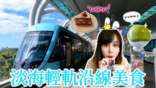 【淡海輕軌】探秘淡水巷弄美食！輕軌的存在真的有必要嗎？！｜ＪＵ【VLOG】 [upl. by Olivie]