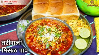 Maharashtrian Street Food Misal Pav Recipe  झणझणीत तर्रीदार पुणेरी मिसळ  Misal pav by Smiley Food [upl. by Randall]