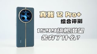 【NEW】疯了！OV64B旗舰潜望只卖1599元 真我12Pro综合评测 [upl. by Tempa]