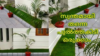 മുറ്റത്തൊരു മനോഹരമായ പുൽത്തകിടിയൊരുക്കാം  Making a lawn at home [upl. by Nrojb]