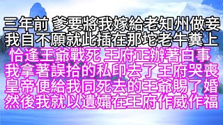 三年前，爹要將我嫁給老知州做妾，我自然不願就此插在那坨老牛糞上，恰逢王爺戰死，王府正辦著白事，我拿著誤拾的私印，去了王府哭喪，皇帝便給我同死去的王爺賜了婚，然後，我就以遺孀，在王府作威作福【幸福人生】 [upl. by Slavic31]