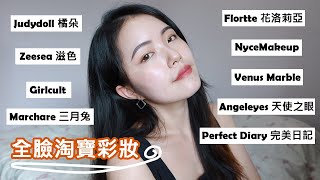 淘寶彩妝🔥包裝很美！滿滿心得！橘朵遮瑕、滋色粉底液、花洛莉亞眼影、完美日記蜜粉睫毛膏修容小細跟口紅、Venus Marble、Girlcult小丸子屁桃腮紅打亮、NyceMakeup修容、三月兔美妝蛋 [upl. by Aldus472]