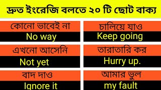 20 Spoken English Sentences  daily use basic sentences  English to Bangla  Bangla to English [upl. by Cointon595]