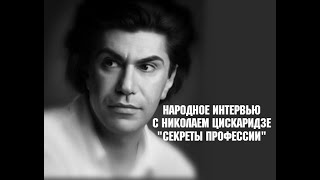 Народное интервью с Николаем Цискаридзе quotСекреты профессииquot Первая часть 03092020 г [upl. by Birdella]