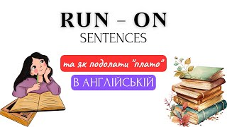 АНГЛІЙСЬКА МОВА З НУЛЯ  RUNON SENTENCES ТА ЯК ПОДАЛАТИ quotПЛАТОquot В АНГЛІЙСЬКІЙ МОВІ [upl. by Aileen668]