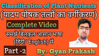 Classification of Essential Plant Nutrients For upAg TA UPCATET BHU ICAR amp other competative exam [upl. by Atekram401]