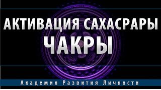 Активация и балансировка 7 чакры Сахасрара [upl. by Nimad]