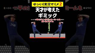 天才が考えたギミックがマジで奇想天外だったww【マリオメーカー2マリメ2】shorts ゆっくり実況 [upl. by Mercy]