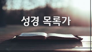 성경목록가 신구약66권성경목차 [upl. by Kcinemod779]