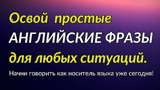 Полезные английские фразы для повседневного общения [upl. by Afirahs]