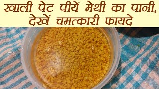 Methi Water रोज़ पीयें मेथी का पानी  Health benefit of Fenugreek Water  Boldsky [upl. by Disini]