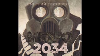 Метро 2034 Дмитрий Глуховский Аудиокнига [upl. by Haldis]