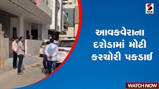 આવકવેરાના દરોડામાં મોટી કરચોરી પકડાઈ  Gujarat  Mehsana  Taxevasion  Sandesh News [upl. by Redliw]