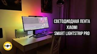 Светодиодная лента Xiaomi Smart Lightstrip Pro [upl. by Hercules522]