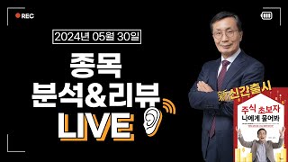 5월 30일 목요일 2시 종목 분석 amp 리뷰 LIVE 녹화본 경자나라 [upl. by Ynahteb]