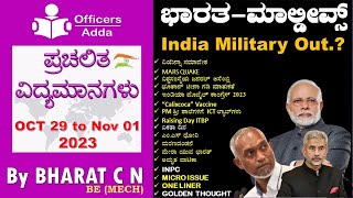 DailyKannadamediumcurrentaffairs  OCT 29 to Nov 01 2023 BYBharatSir [upl. by Nnanaej]