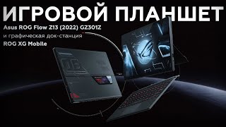 Обзор игрового планшета Asus ROG Flow Z13 2022 GZ301Z [upl. by Thistle]