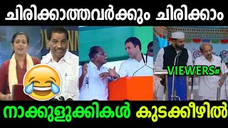 അടി തെറ്റിയാൽ നാക്കുളുക്കും  Tongue Slips Troll  News Reading Comedy Malayalam  Troll Video [upl. by Imim]