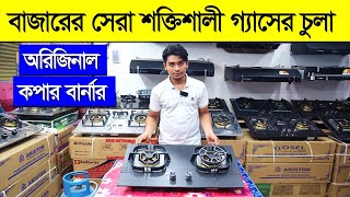 আজব এক গ্যাসের চুলা । Gas Stove Price In Bangladesh 2023  Gas Stove Price In Bd  Gas Burner Price [upl. by Eniarral222]