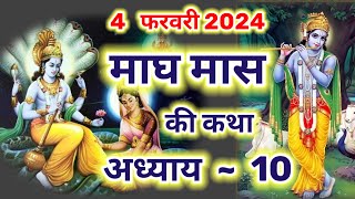 magh Maas Ki Katha adhyay 10  माघ मास की कथा अध्याय  10  magh maas mahatmay day 10 [upl. by Renba312]