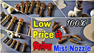 सबसे सस्ता Mist Nozzle मिलेगा  Mist Nozzle  Fog Nozzle  Nozzle  brass Nozzle [upl. by Kroy]