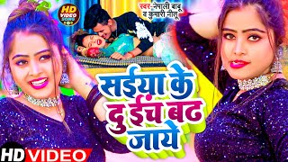 Video सईया के 2 इंच बढ़ जाये  Neha Raj  Saiya Ke 2 Inch Badh Jaye  Bhojpuri Video Song 2022 [upl. by Cranford651]