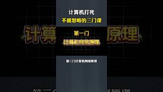 大学学计算机打死都不能忽略的三门课 计算机 计算机课程 大学生 网络安全 [upl. by Odnomyar]