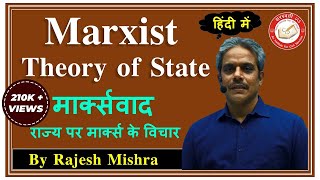 Marxism Marxist Theory of State Hindi  मार्क्सवाद राज्य पर मार्क्स के विचार  Political Science [upl. by Gorey]