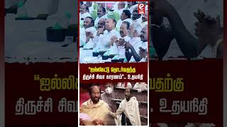 ஐல்லிகட்டு தொடர்வதற்கு திருச்சி சிவா காரணம் உதயநிதி etamilnews udhayanidhistalin mkstalin [upl. by Roseanna]