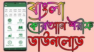 বাংলা কুরআন শরীফ ডাউনলোড  Quran Sharif Bangla বাংলা কোরআন শরীফ ৩০ পারা 1stBanglaTech [upl. by Ainoyek]