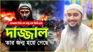 দাজ্জাল নিয়ে সব তথ্য  আবু ত্বহা মুহাম্মদ আদনান  abu taha muhammad adnan  bangla waz  dajjal waz [upl. by Novihs475]