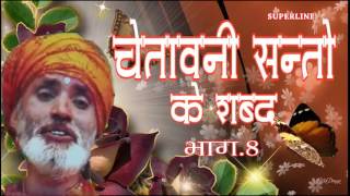 CHETAWNI SANTO KE SHABAD 8 BY BHAKAT RAMNIWAS JUKE BOX [upl. by Osithe]