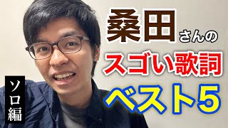 【ソロ編】桑田さんのスゴい歌詞ベスト5を紹介しよう！ [upl. by Gassman126]