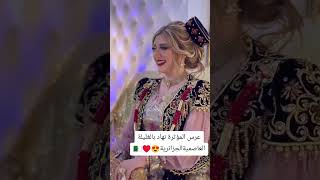 explore mariage غليلةعاصمية 😍🇩🇿 رووعة 😍👰 [upl. by Chloris]