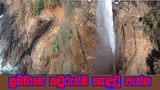 කුඩාවැල්ල හුම්මානයkudawella hummanaya [upl. by Alehcim]