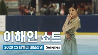 Haein LEE 이해인 SP  2023 Ondrej Nepela Memorial [upl. by Vonni]