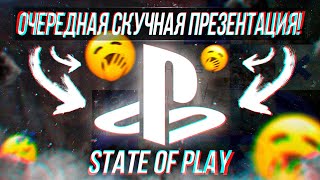 ОЧЕРЕДНАЯ СКУЧНАЯ ПРЕЗЕНТАЦИЯ ПЛЕЙСТЕЙШН  STATE OF PLAY 2024 [upl. by Okkin318]