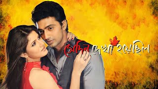 Sedin Dekha Hoyechilo Full Movie Bengali Dev And Srabanti facts  Dev Srabanti Chatterjee Tapas P [upl. by Lihka]