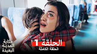 حكاية المدينة البعيدة الحلقة 1 Arabic Dubbed [upl. by Anyal]