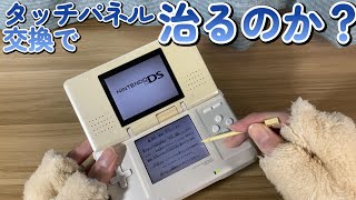 【DS】タッチパネルが壊れたDSを分解して修理した結果【修理】【ジャンク】 [upl. by Devland]