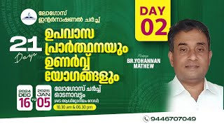 21 Days Fasting Prayer  17122024  Day2 Evening  Br Yohannan Mathew  Logos Church Odanavattom [upl. by Ydnys]