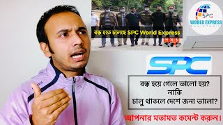 SPC World Express বন্ধ হয়ে যাবে নাকি ফিরে আসবে কেন বন্ধ হবে বন্ধ হলে ভালো নাকি চালু হলে ভালো [upl. by Hniht782]