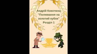 Полювання на золотий кубок  Андрій Кокотюха  Розділ 1  аудіокниги new аудіолюб [upl. by Allimac217]