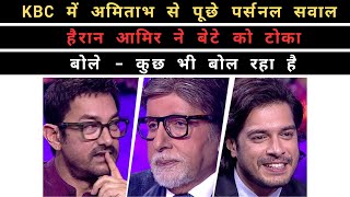 KBC में Amitabh Bachchan से पूछे पर्सनल सवाल  KBC Aamir Khan And Junaid Full Episode [upl. by Llered898]