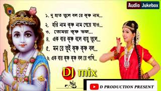 দু হাত তুলে গাও রে কৃষ্ণ নাম  du hat tule gao re krishna naam  DJ mixnonstop d production contai [upl. by Cesare]