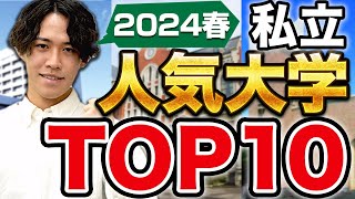 【20万人の高校生が答えた】2024年最新！私立の人気大学ランキングTOP10 [upl. by Nevek]