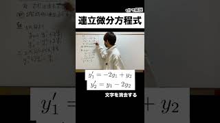 連立微分方程式を1分で解く。 微分方程式 大学数学 [upl. by Annahgiel]